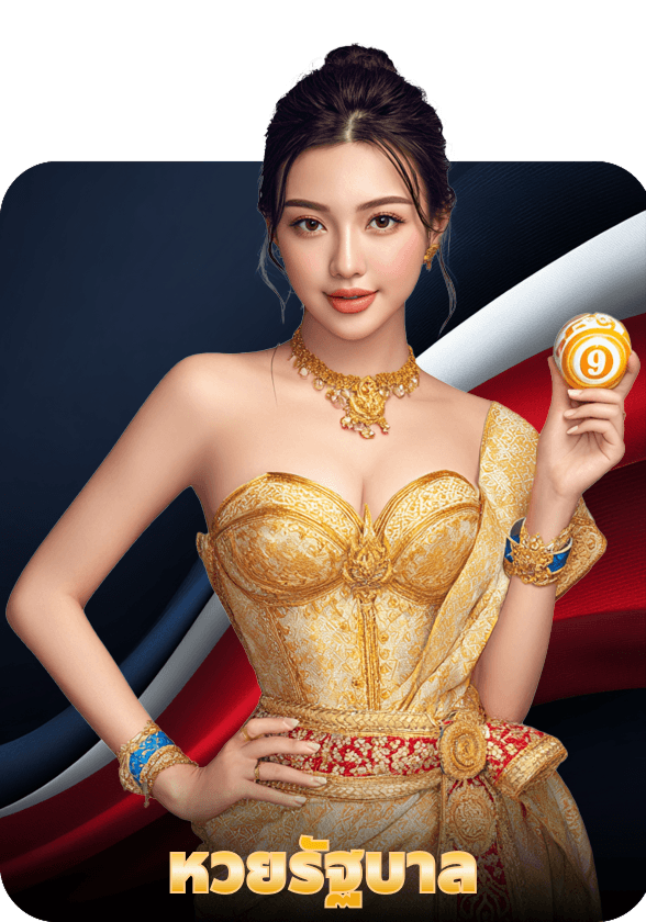 หวยรัฐบาล game thumbnail