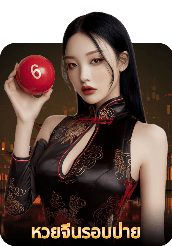 จีนรอบบ่าย game thumbnail