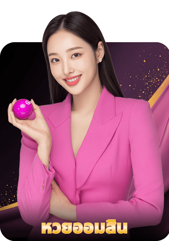 หวยออมสิน game thumbnail
