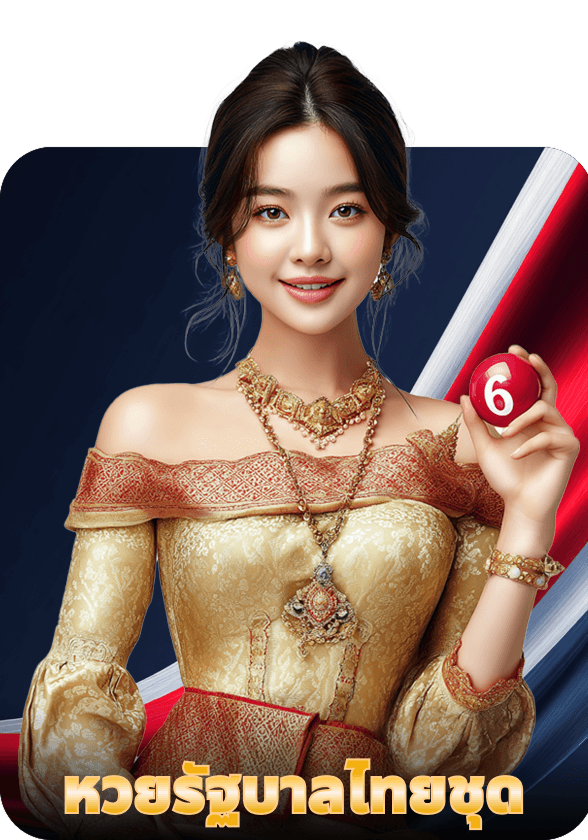 หวยรัฐบาล (ชุด) game thumbnail