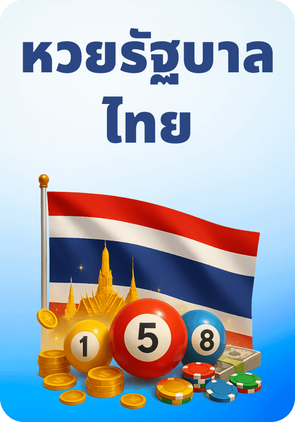 หวยรัฐบาล game thumbnail