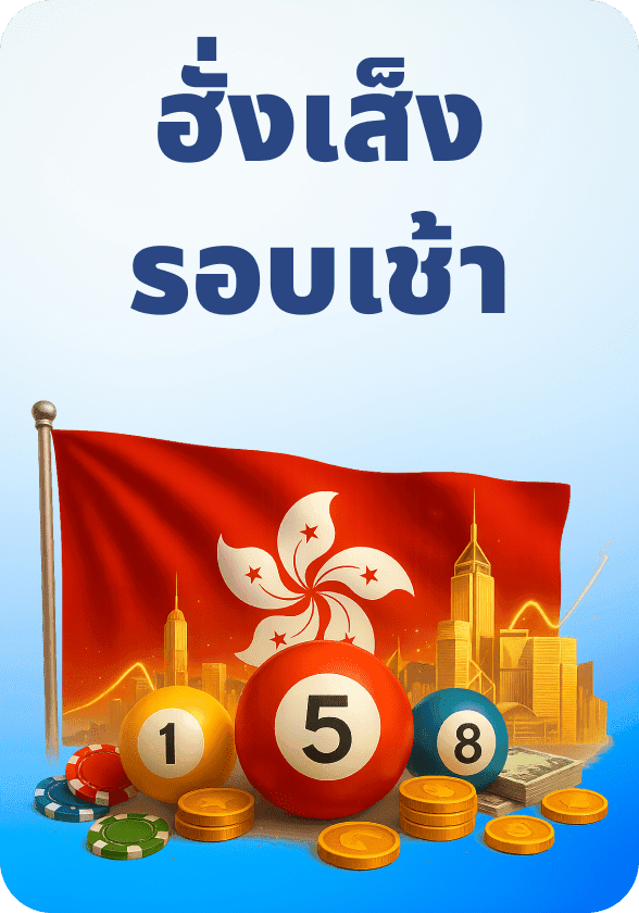 ฮั่งเส็งรอบเช้า game thumbnail